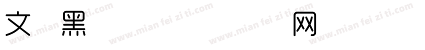 文艺黑 字体字体转换